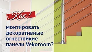 Монтаж декоративных панелей Vekoroom(, 2012-03-13T05:25:29.000Z)