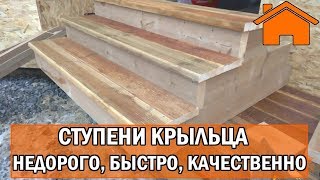 видео Как сделать крыльцо для дачного дома из дерева